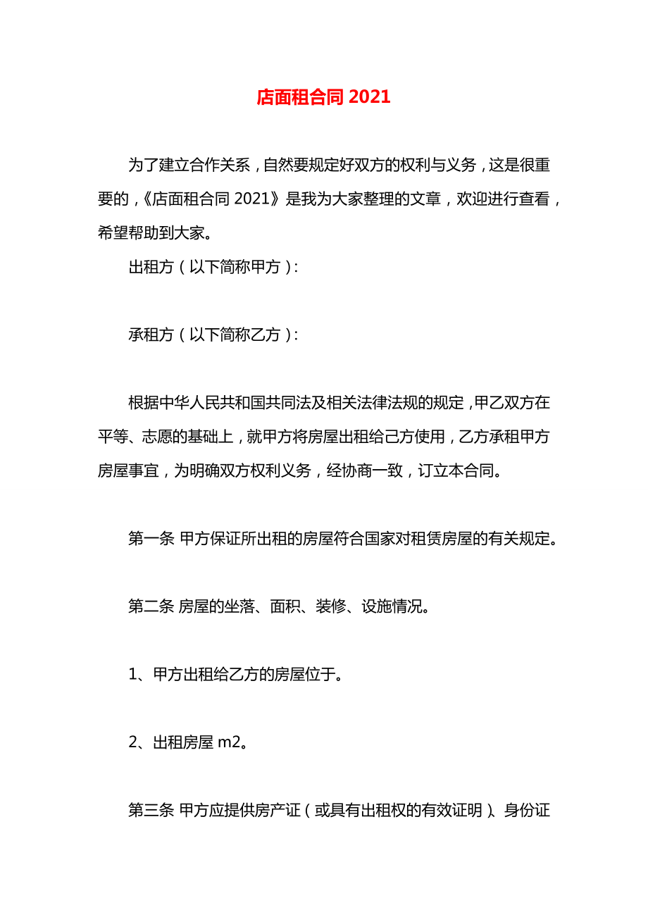 店面租合同2021.docx_第1页