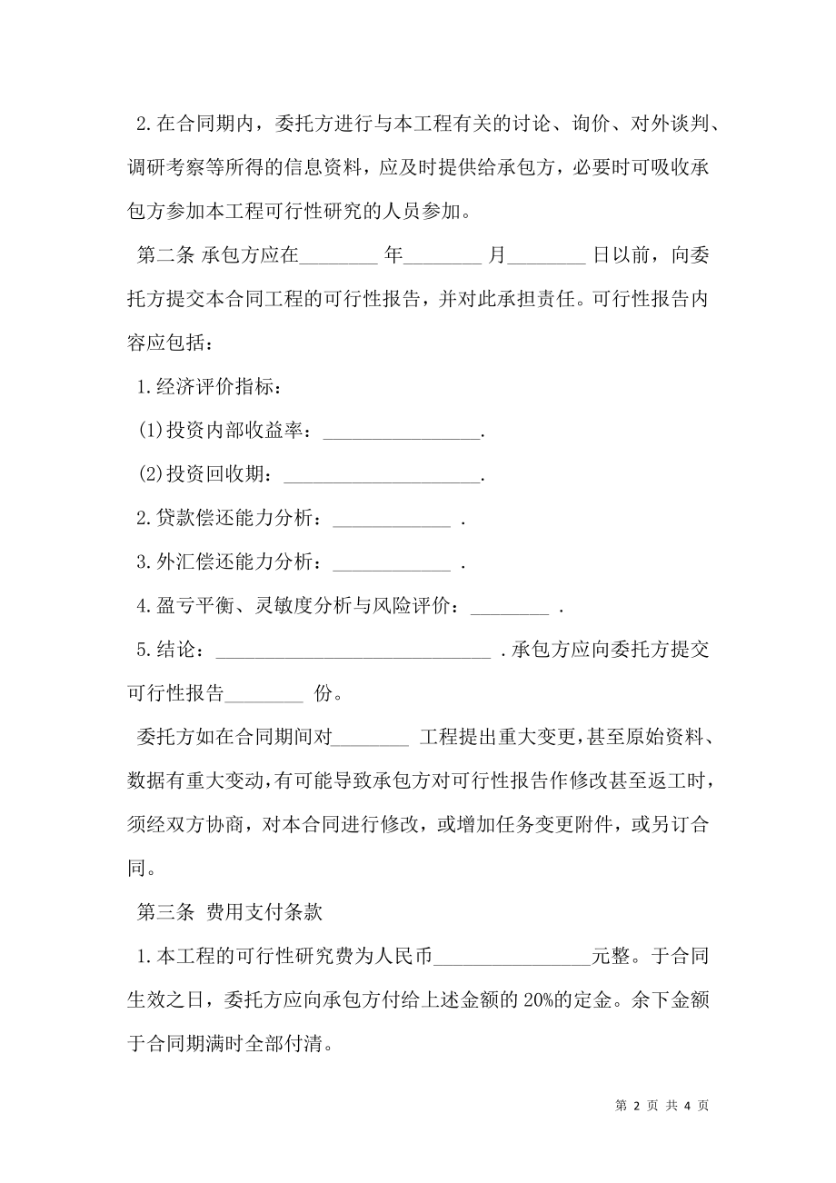 建设工程可行性研究合同书.doc_第2页