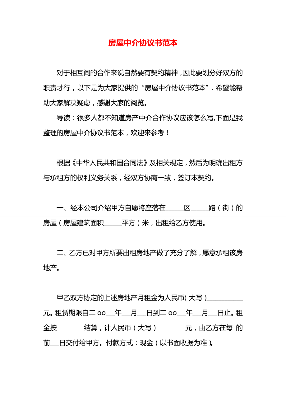 房屋中介协议书范本.docx_第1页