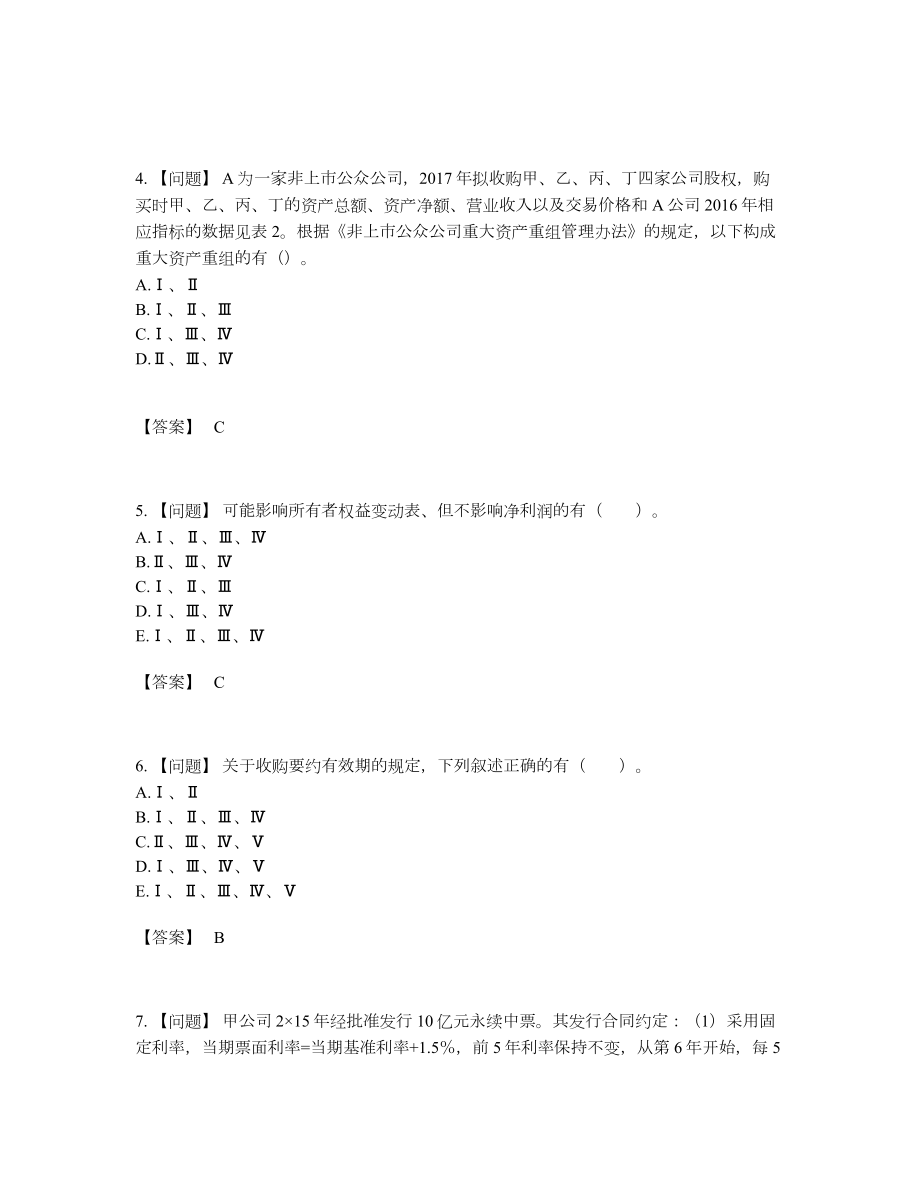 2022年全省投资银行业务保荐代表人高分通关题型9.docx_第2页