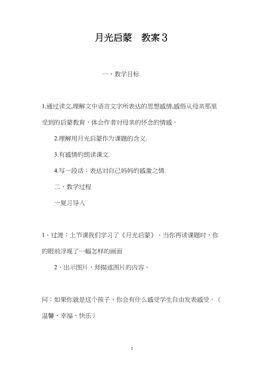 月光启蒙教案３.docx_第1页