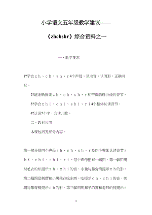 小学语文五年级教学建议——《zhchshr》综合资料之一.docx