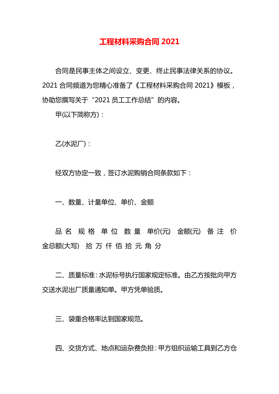 工程材料采购合同2021.docx_第1页