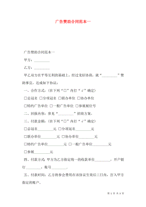 广告赞助合同范本一.doc