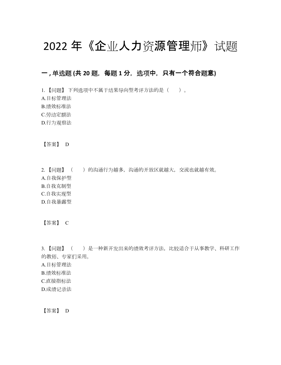 2022年安徽省企业人力资源管理师自测试卷.docx_第1页