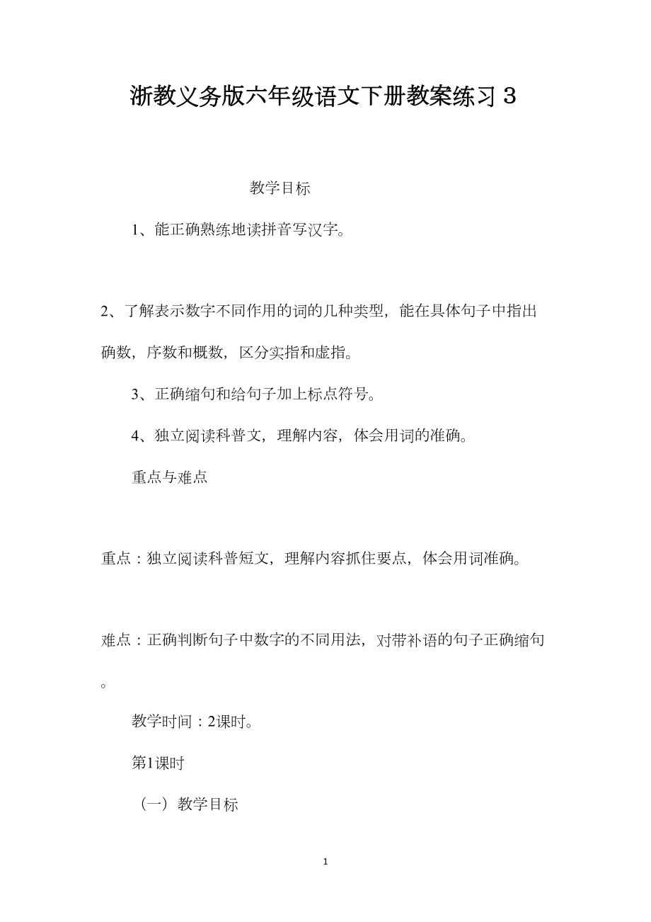 浙教义务版六年级语文下册教案练习３.docx_第1页