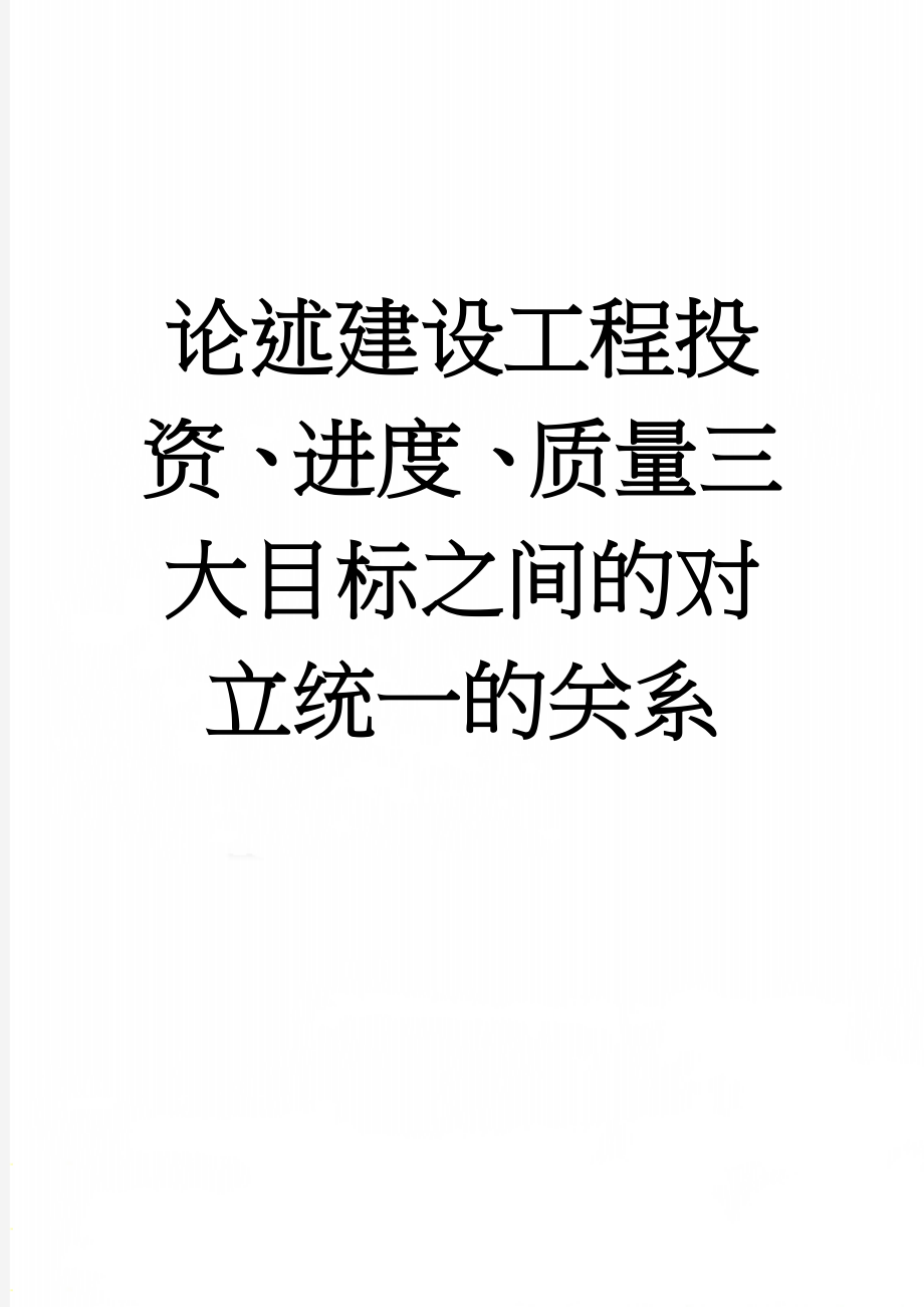 论述建设工程投资、进度、质量三大目标之间的对立统一的关系(4页).doc_第1页