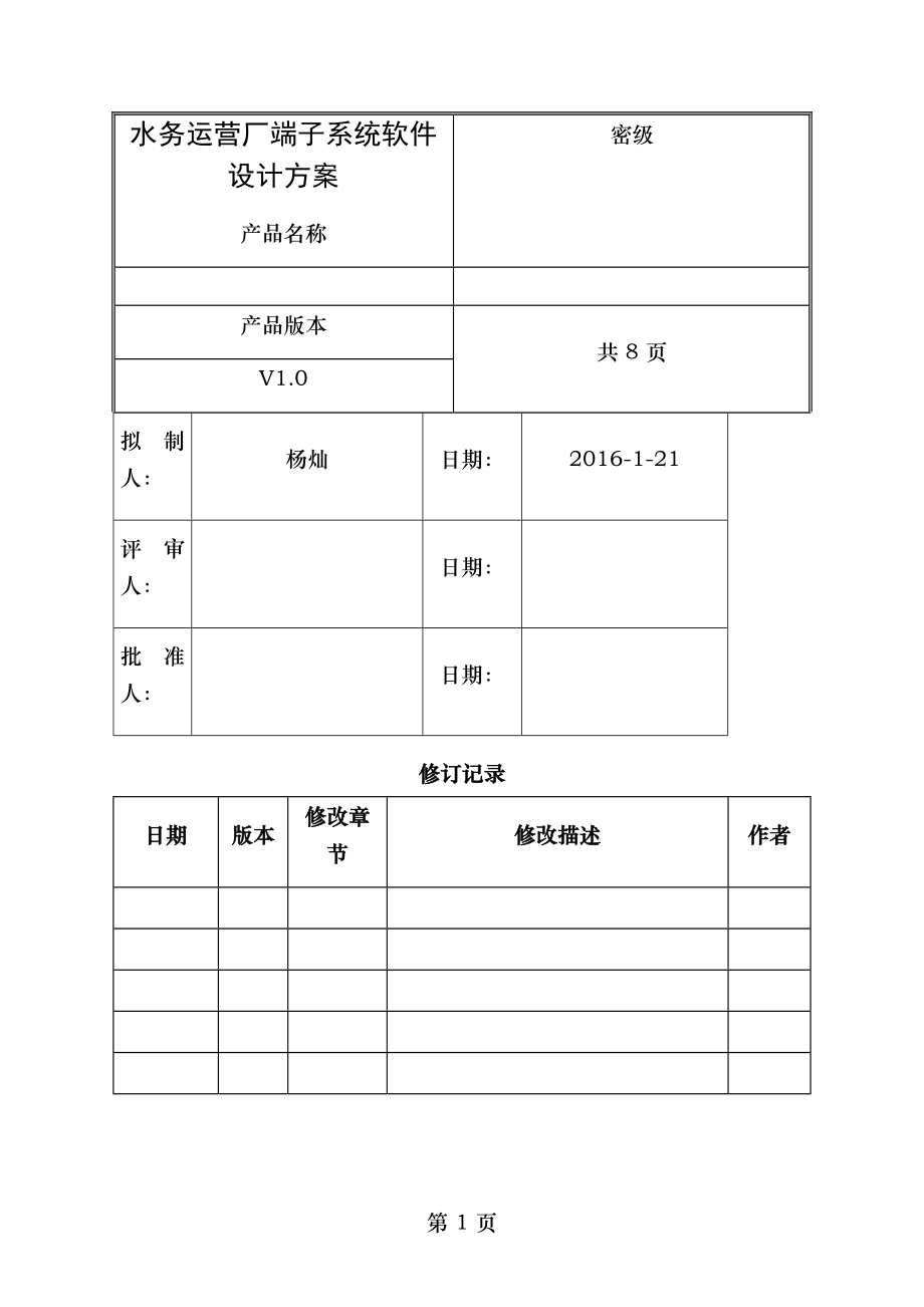 软件设计方案模板.doc_第1页