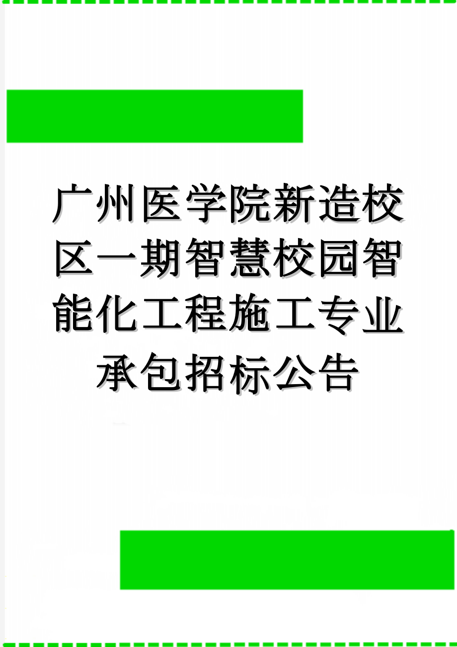 广州医学院新造校区一期智慧校园智能化工程施工专业承包招标公告(25页).doc_第1页