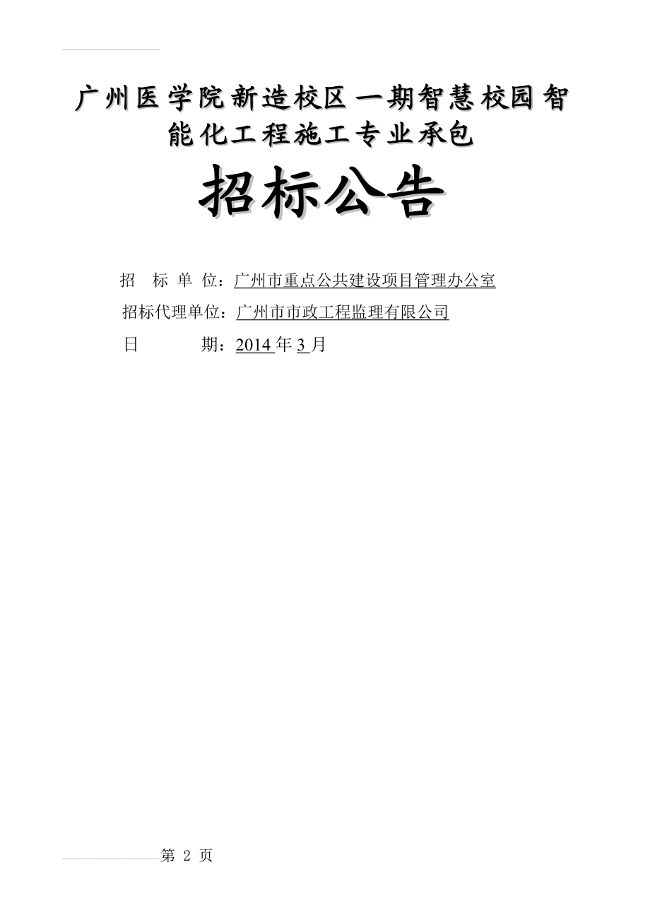 广州医学院新造校区一期智慧校园智能化工程施工专业承包招标公告(25页).doc_第2页