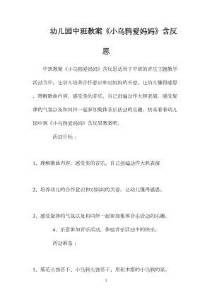 幼儿园中班教案《小乌鸦爱妈妈》含反思.docx