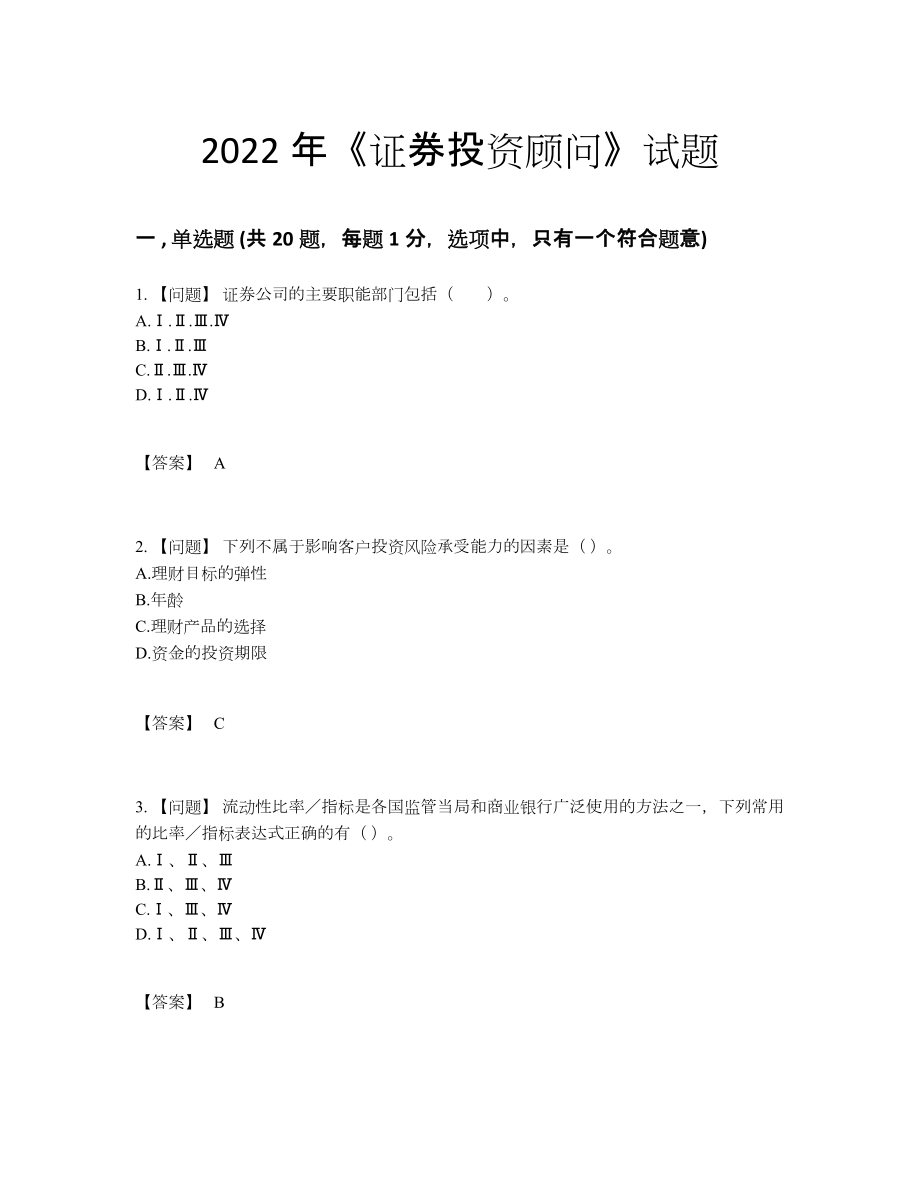 2022年中国证券投资顾问模考提分卷.docx_第1页