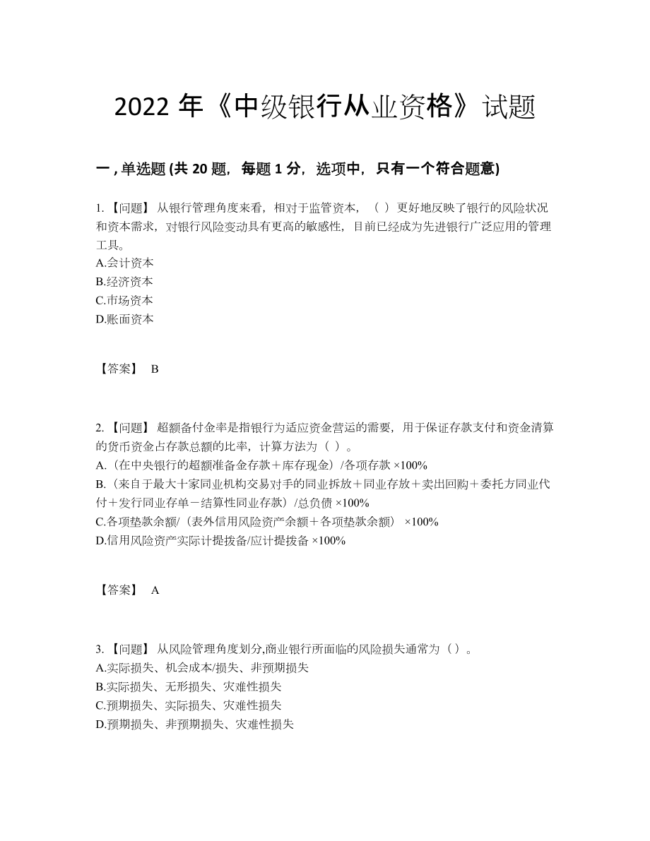 2022年国家中级银行从业资格高分预测题.docx_第1页