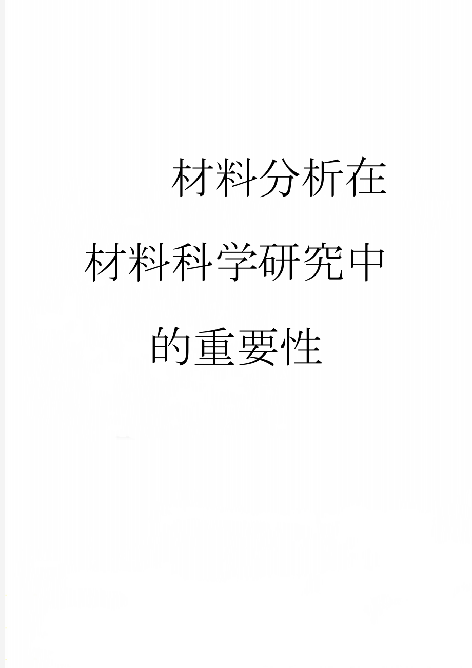 材料分析在材料科学研究中的重要性(2页).doc_第1页