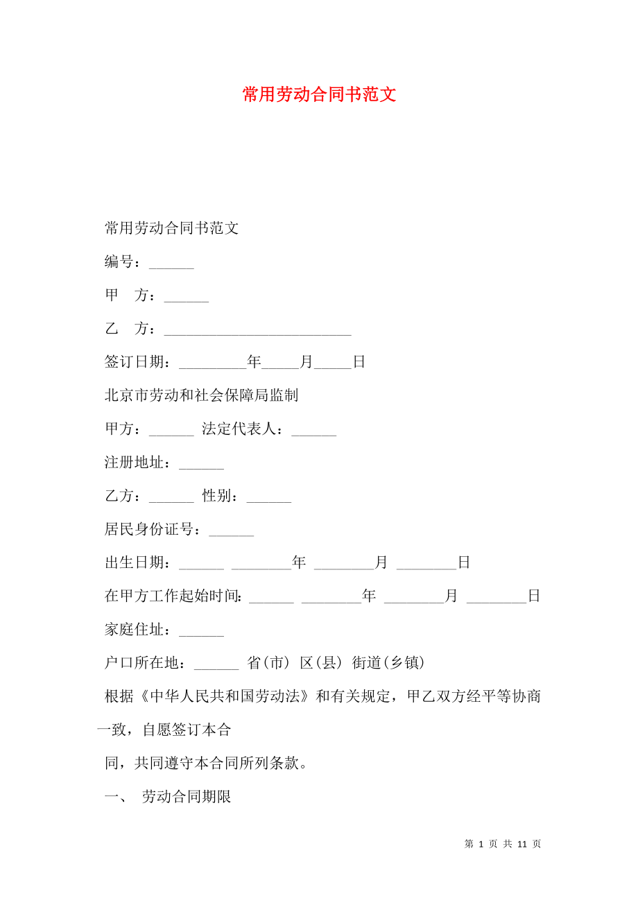 常用劳动合同书范文.doc_第1页