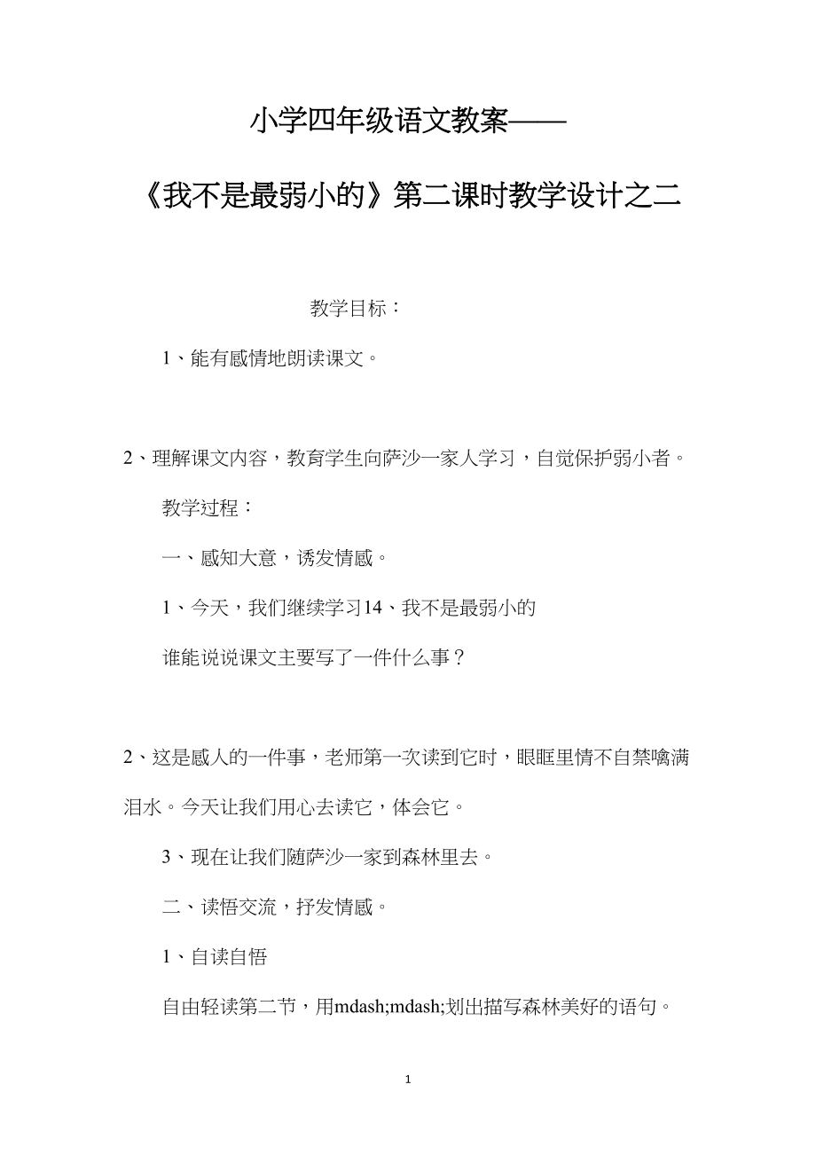 小学四年级语文教案——《我不是最弱小的》第二课时教学设计之二.docx_第1页