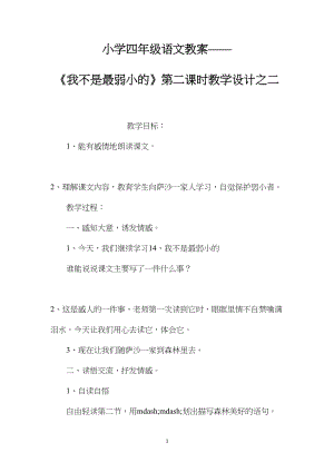 小学四年级语文教案——《我不是最弱小的》第二课时教学设计之二.docx