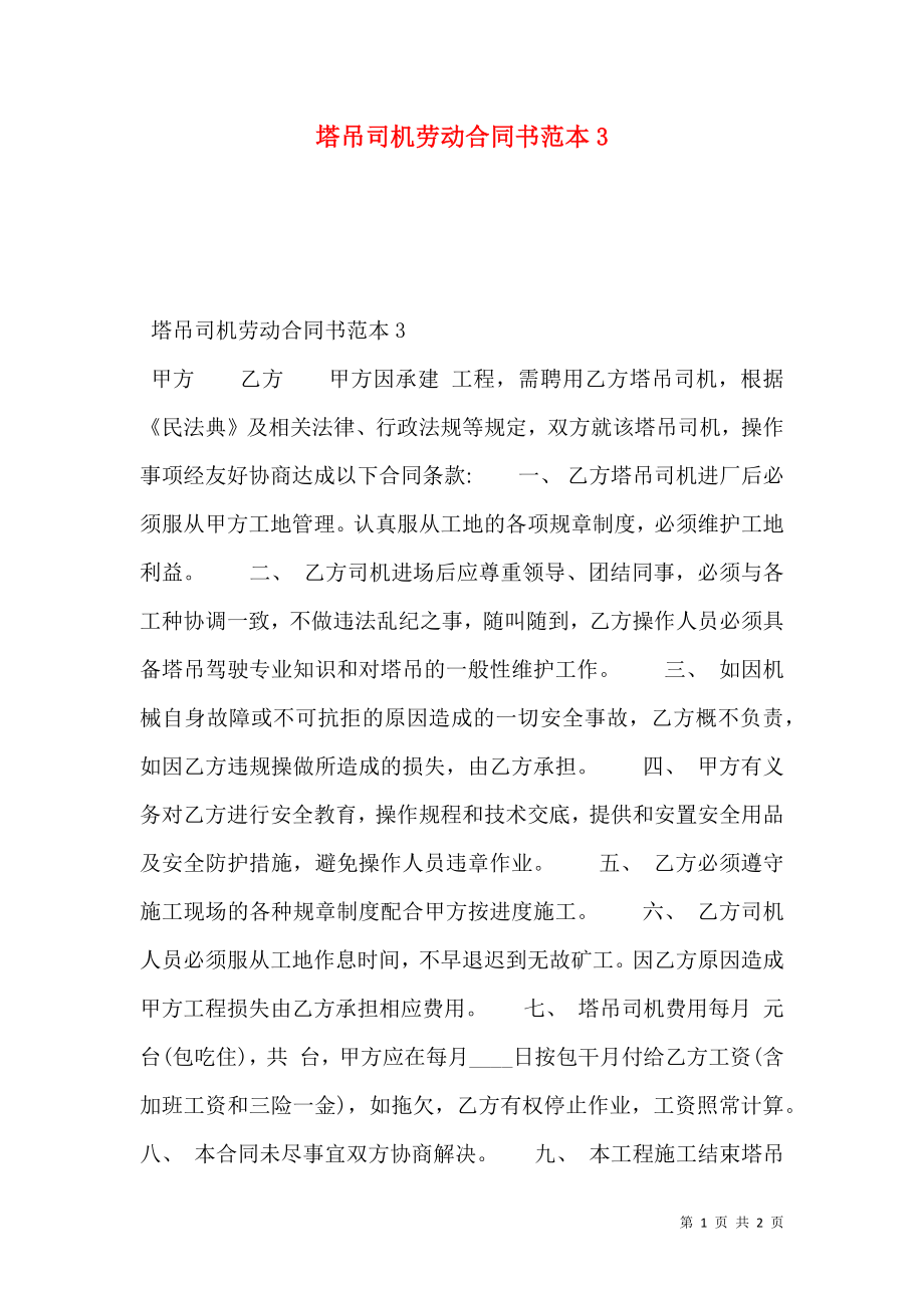 塔吊司机劳动合同书范本3.doc_第1页