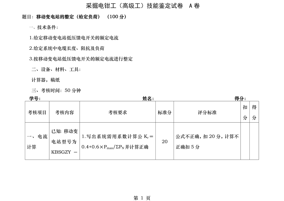 采掘电钳工(高级工)实操A.doc_第1页