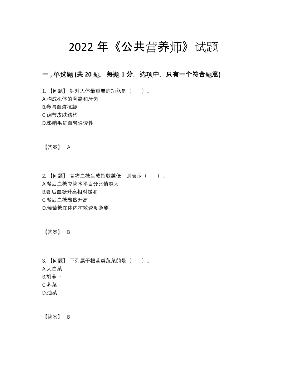 2022年吉林省公共营养师高分预测预测题.docx_第1页