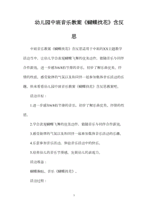 幼儿园中班音乐教案《蝴蝶找花》含反思.docx