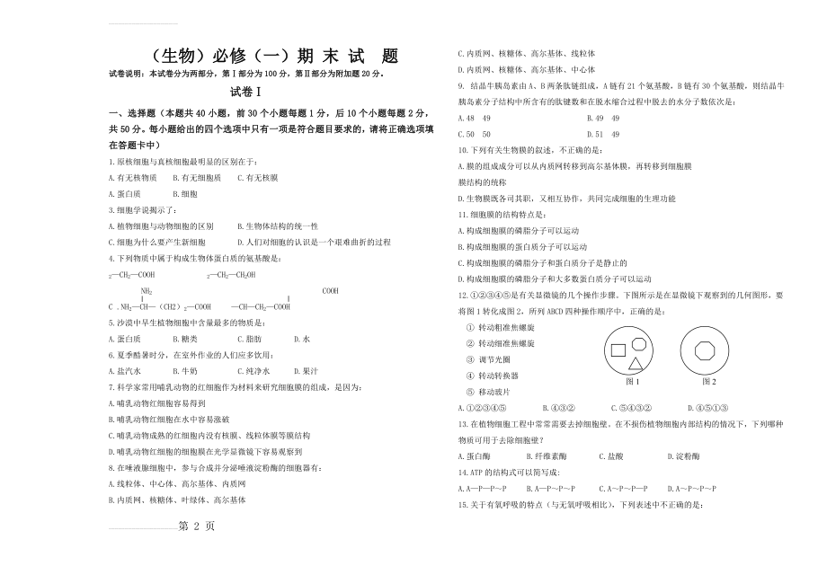 高一生物必修一期末试题(附答案)(7页).doc_第2页