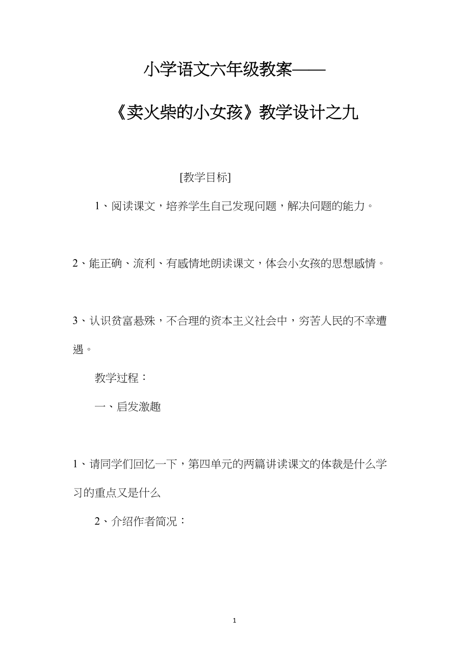 小学语文六年级教案——《卖火柴的小女孩》教学设计之九.docx_第1页