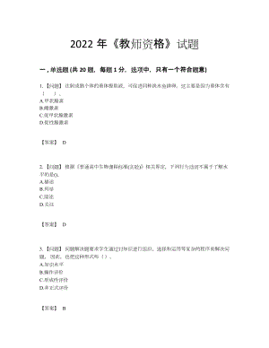 2022年四川省教师资格高分通关试卷.docx