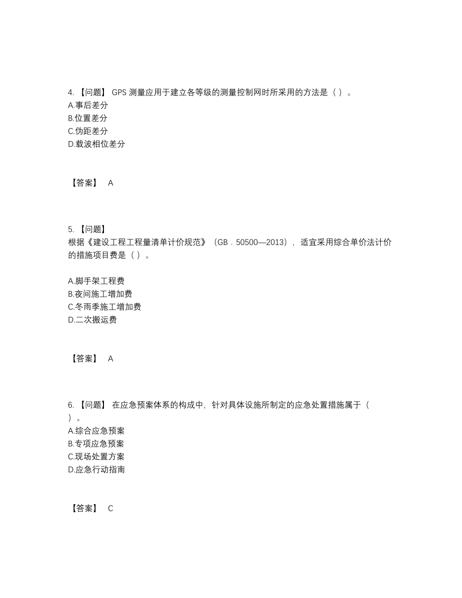 2022年云南省一级建造师自我评估试卷22.docx_第2页