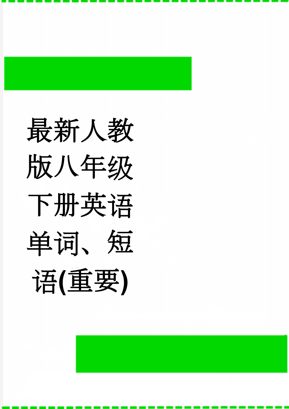 最新人教版八年级下册英语单词、短语(重要)(22页).doc_第1页