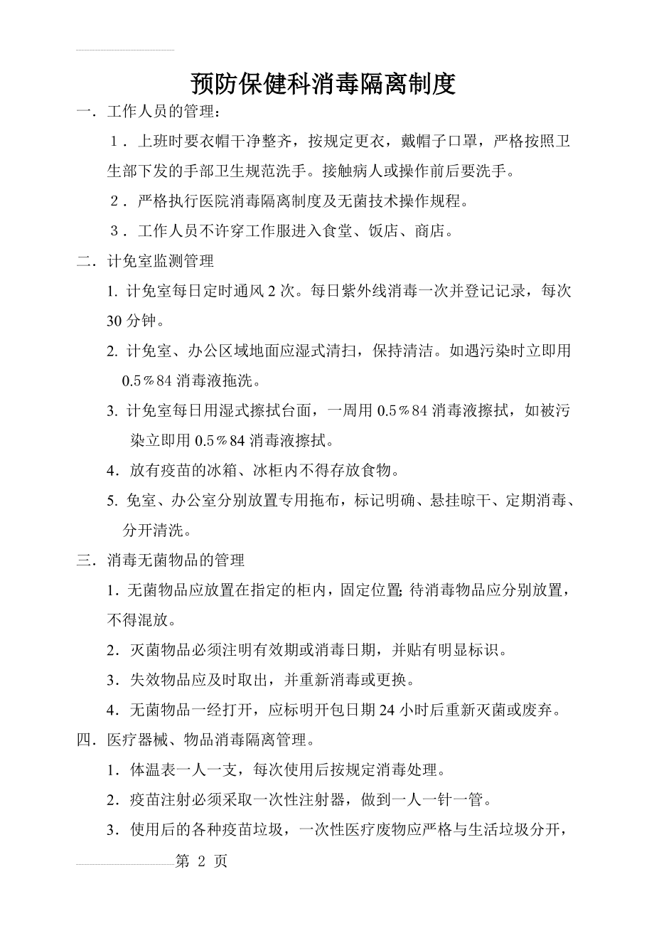 预防保健科消毒隔离制度(3页).doc_第2页