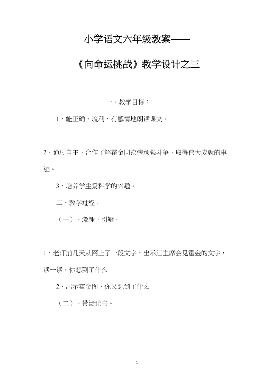 小学语文六年级教案——《向命运挑战》教学设计之三.docx_第1页