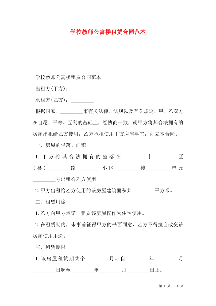 学校教师公寓楼租赁合同范本.doc_第1页