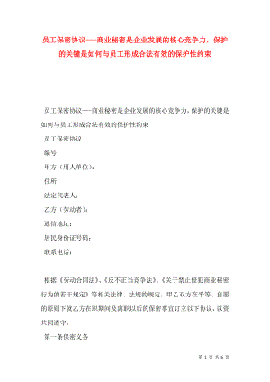 员工保密协议---商业秘密是企业发展的核心竞争力保护的关键是如何与员工形成合法有效的保护性约束.doc