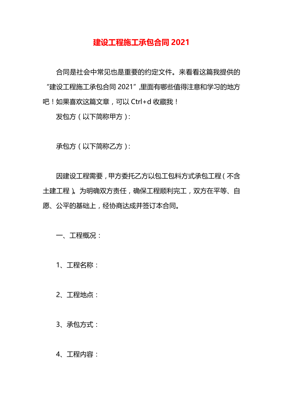 建设工程施工承包合同2021.docx_第1页