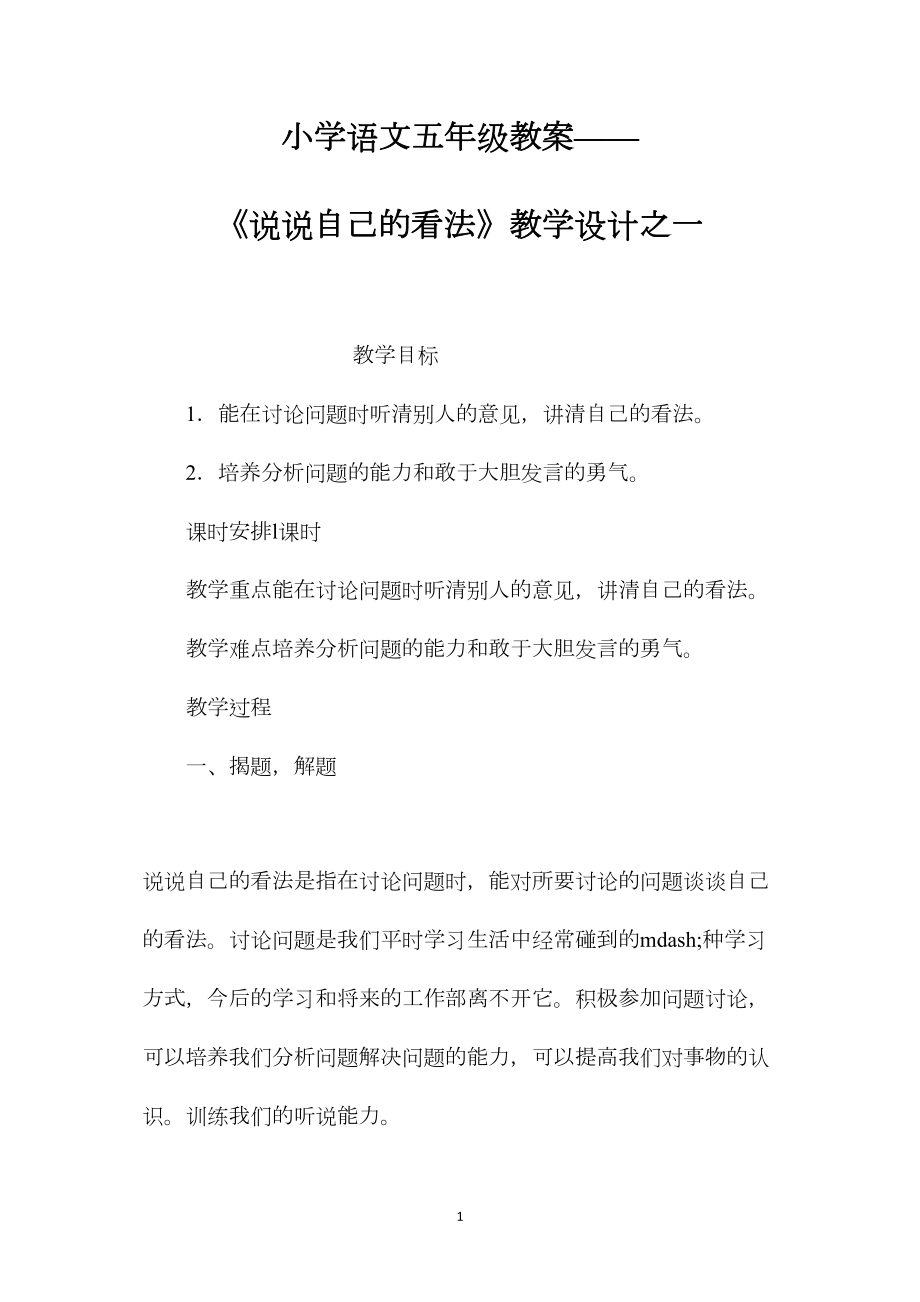 小学语文五年级教案——《说说自己的看法》教学设计之一.docx_第1页