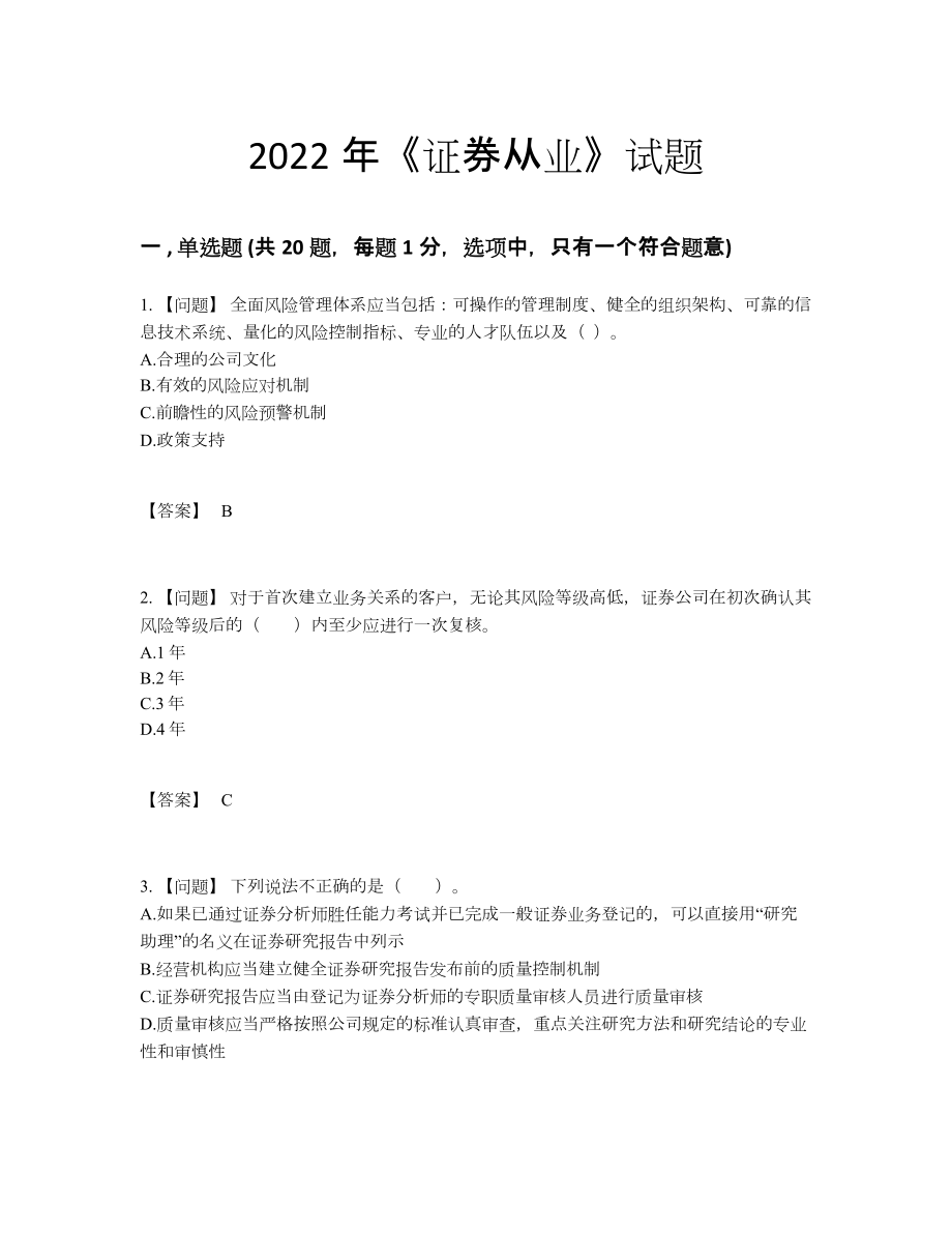 2022年全国证券从业高分预测试卷.docx_第1页