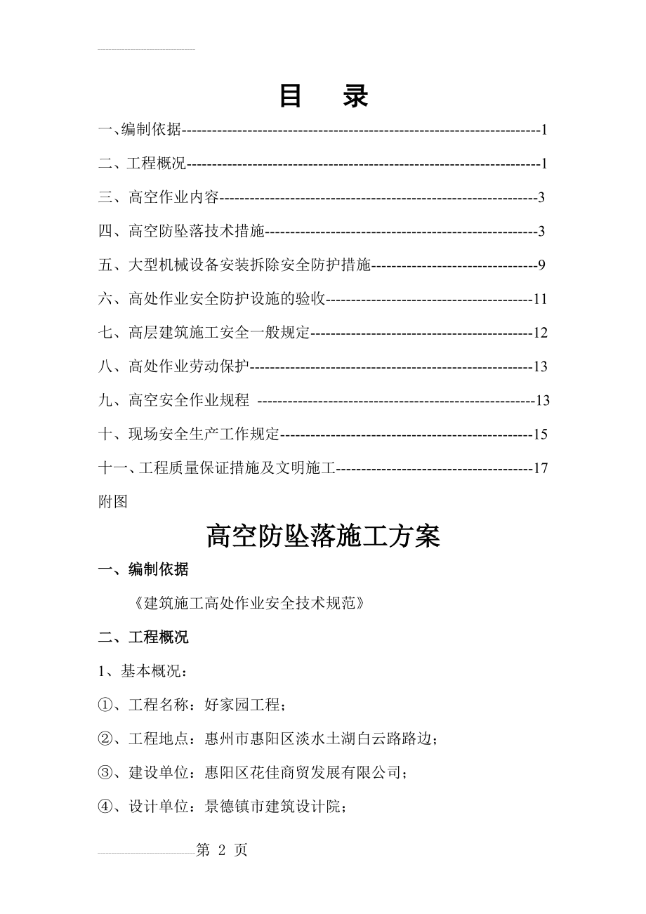 高空防坠落施工方案(18页).doc_第2页