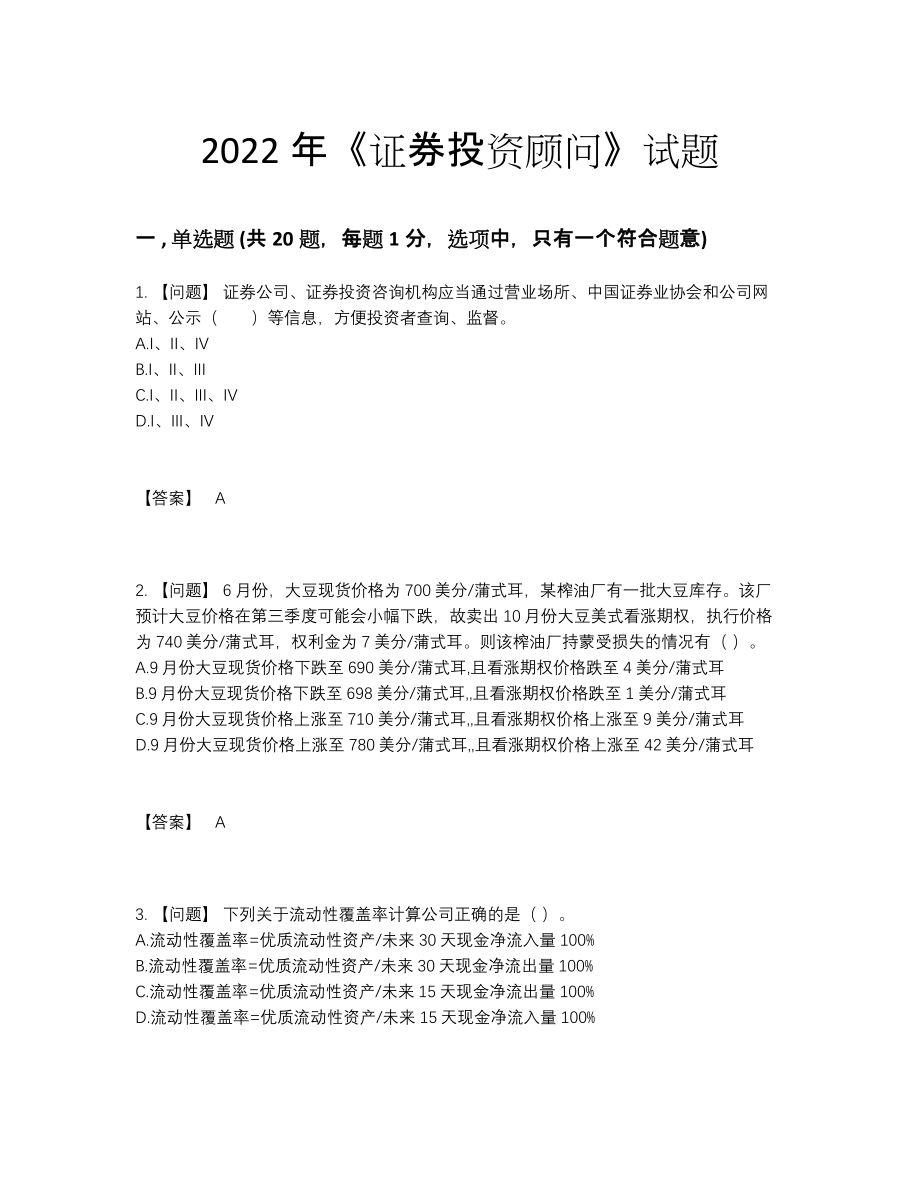 2022年全省证券投资顾问高分通关测试题.docx_第1页