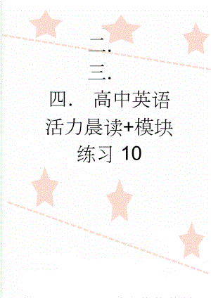 高中英语活力晨读+模块练习10(6页).doc