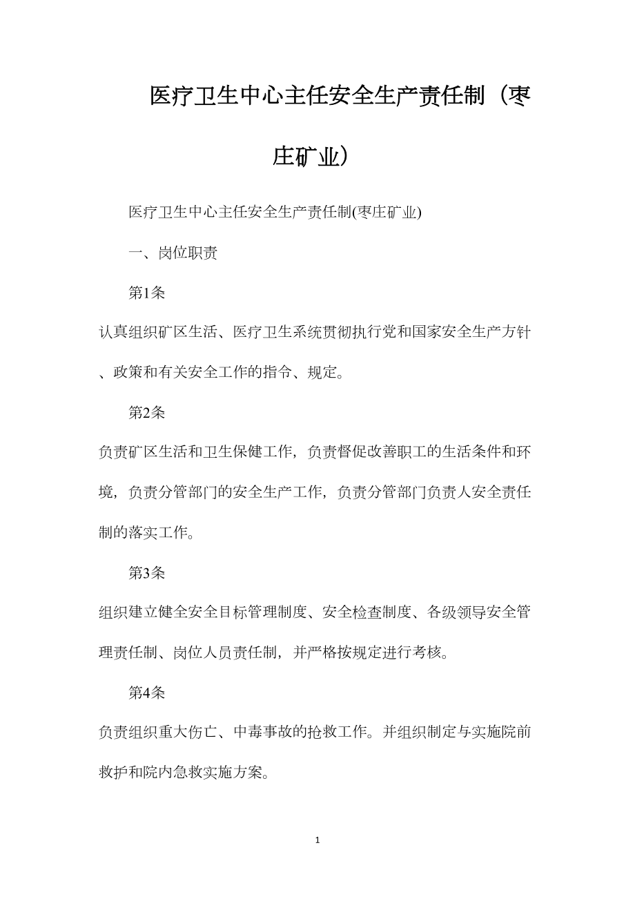 医疗卫生中心主任安全生产责任制（枣庄矿业）.docx_第1页