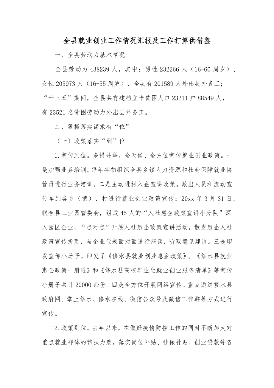 全县就业创业工作情况汇报及工作打算供借鉴.docx_第1页