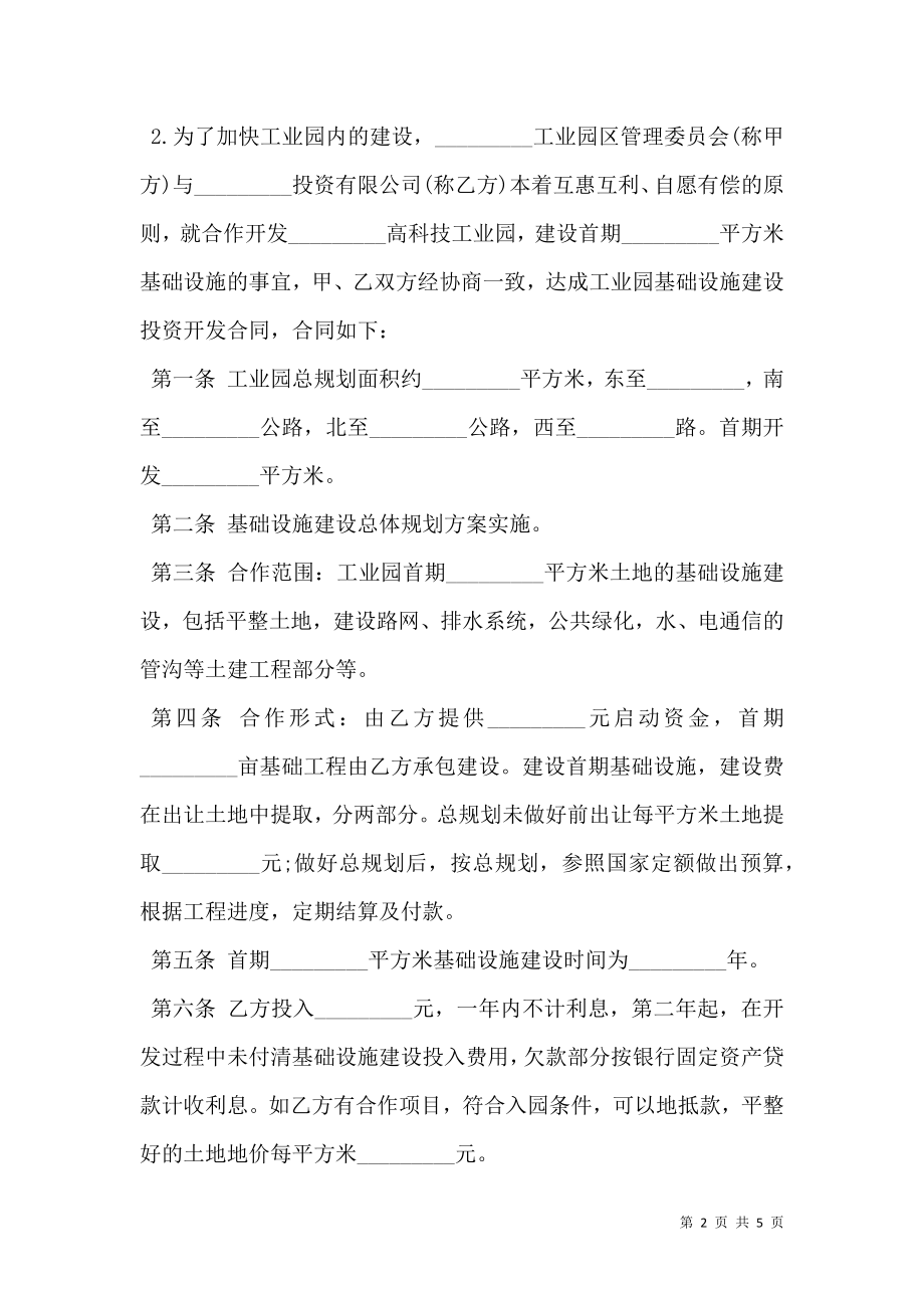 工业园基础设施建设投资开发合同书范本.doc_第2页