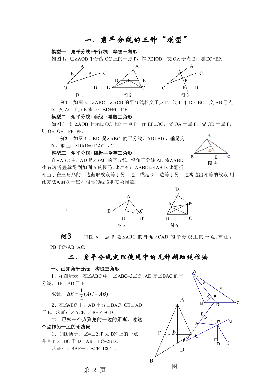 角平分线的几种辅助线作法与三种模型(3页).doc_第2页