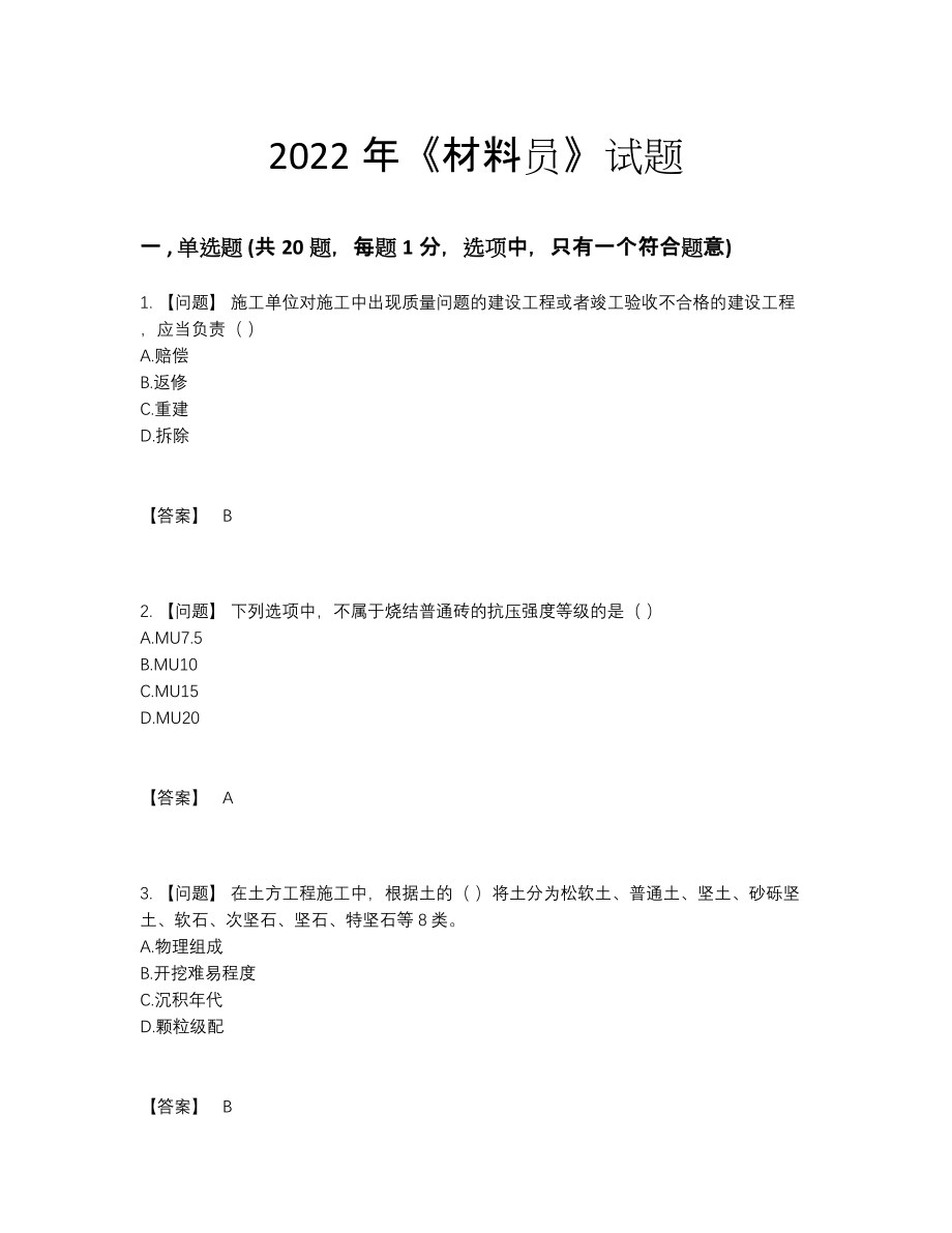 2022年四川省材料员提升预测题.docx_第1页