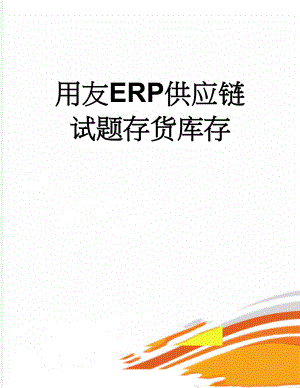 用友ERP供应链试题存货库存(35页).doc