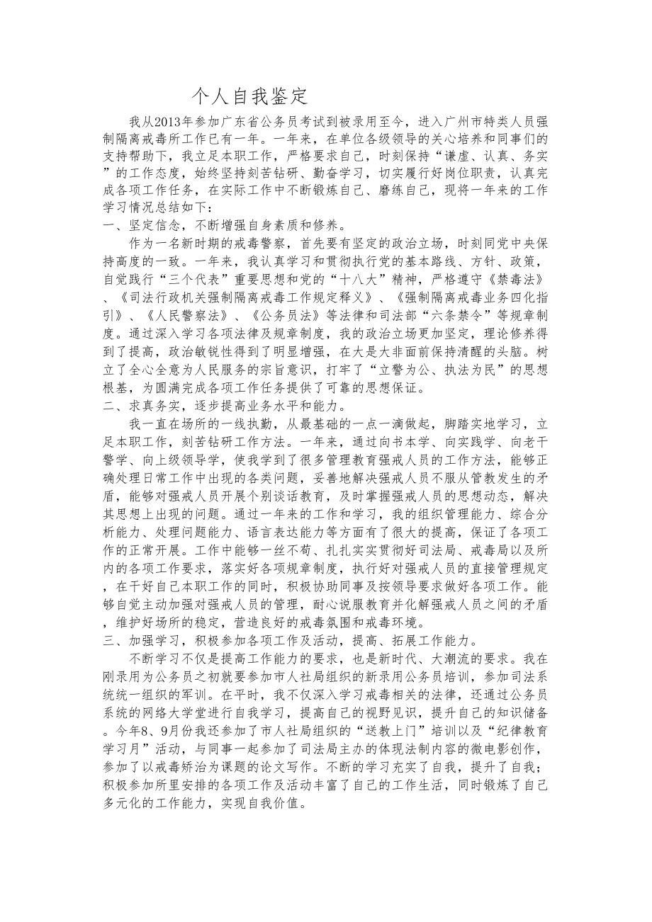 医学专题一戒毒警察个人自我鉴定.docx_第1页