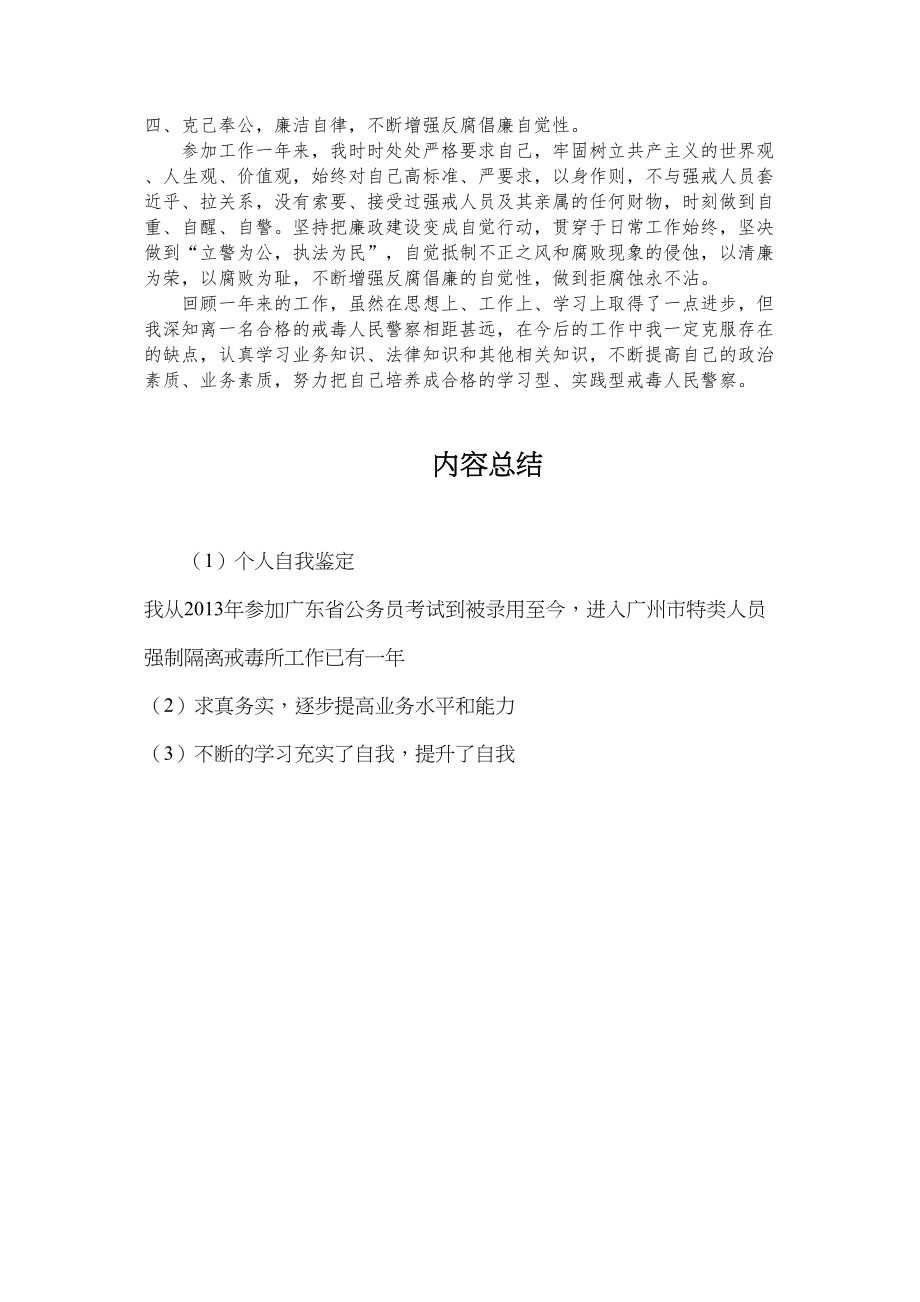 医学专题一戒毒警察个人自我鉴定.docx_第2页