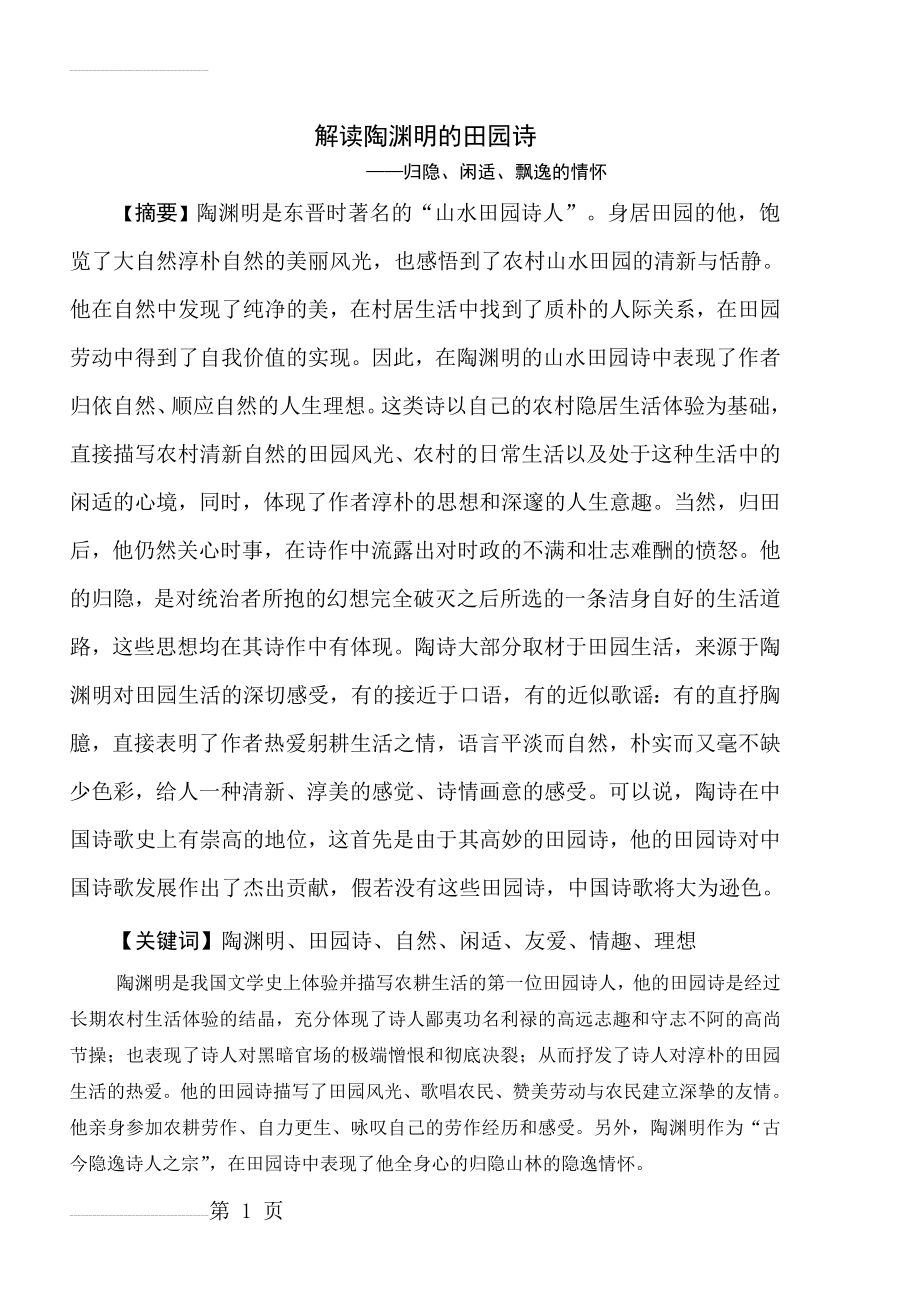 解读陶渊明的田园诗正文(10页).doc_第2页