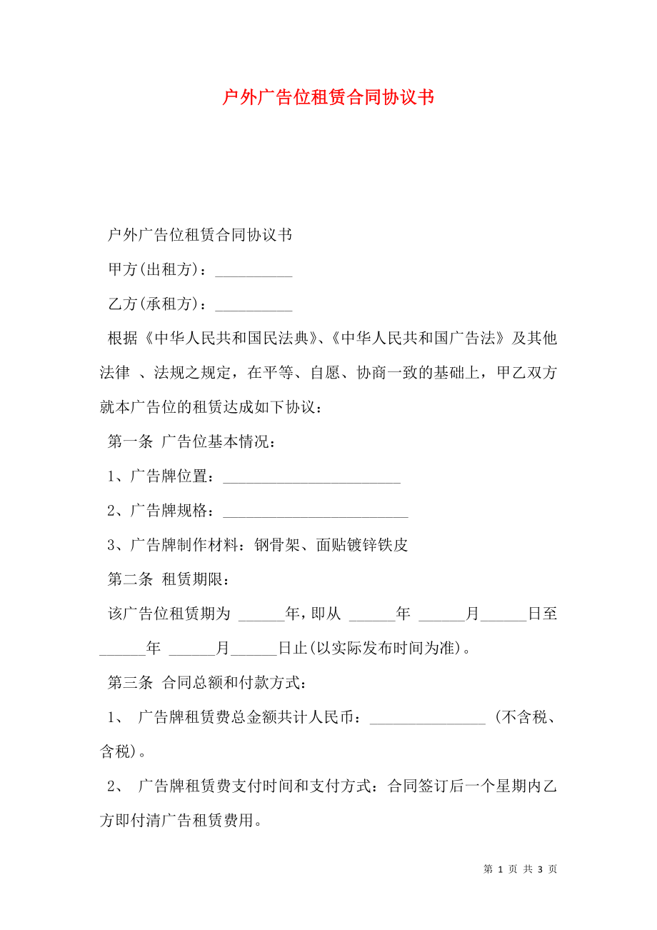 户外广告位租赁合同协议书.doc_第1页